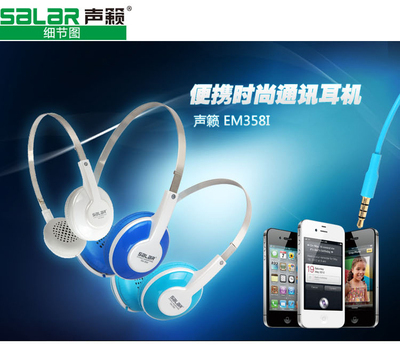 Salar/聲籟EM358i頭戴式手機線控耳機 時尚通訊之選