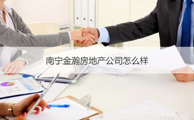 南寧金瀚房地產公司 深耕本地，服務為先的房產企業
