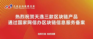 天逸三款區(qū)塊鏈產(chǎn)品成功通過國家網(wǎng)信辦備案，引領(lǐng)商品信息咨詢服務(wù)新篇章
